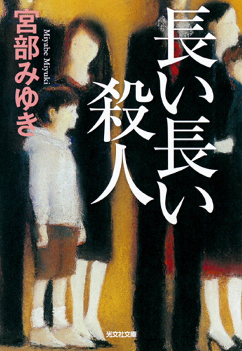 長い長い殺人