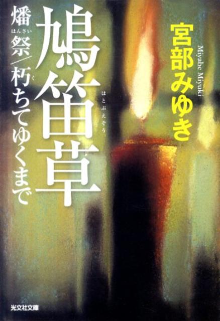 鳩笛草 燔祭/朽ちてゆくまで