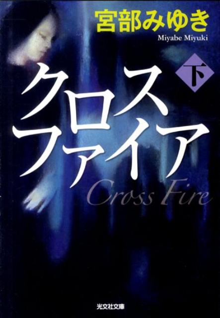 クロスファイア 下