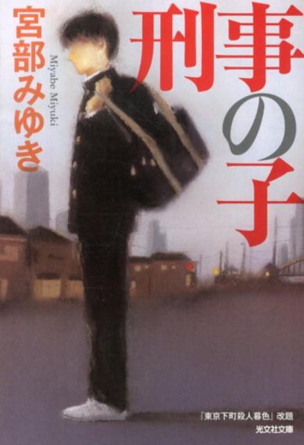 刑事の子
