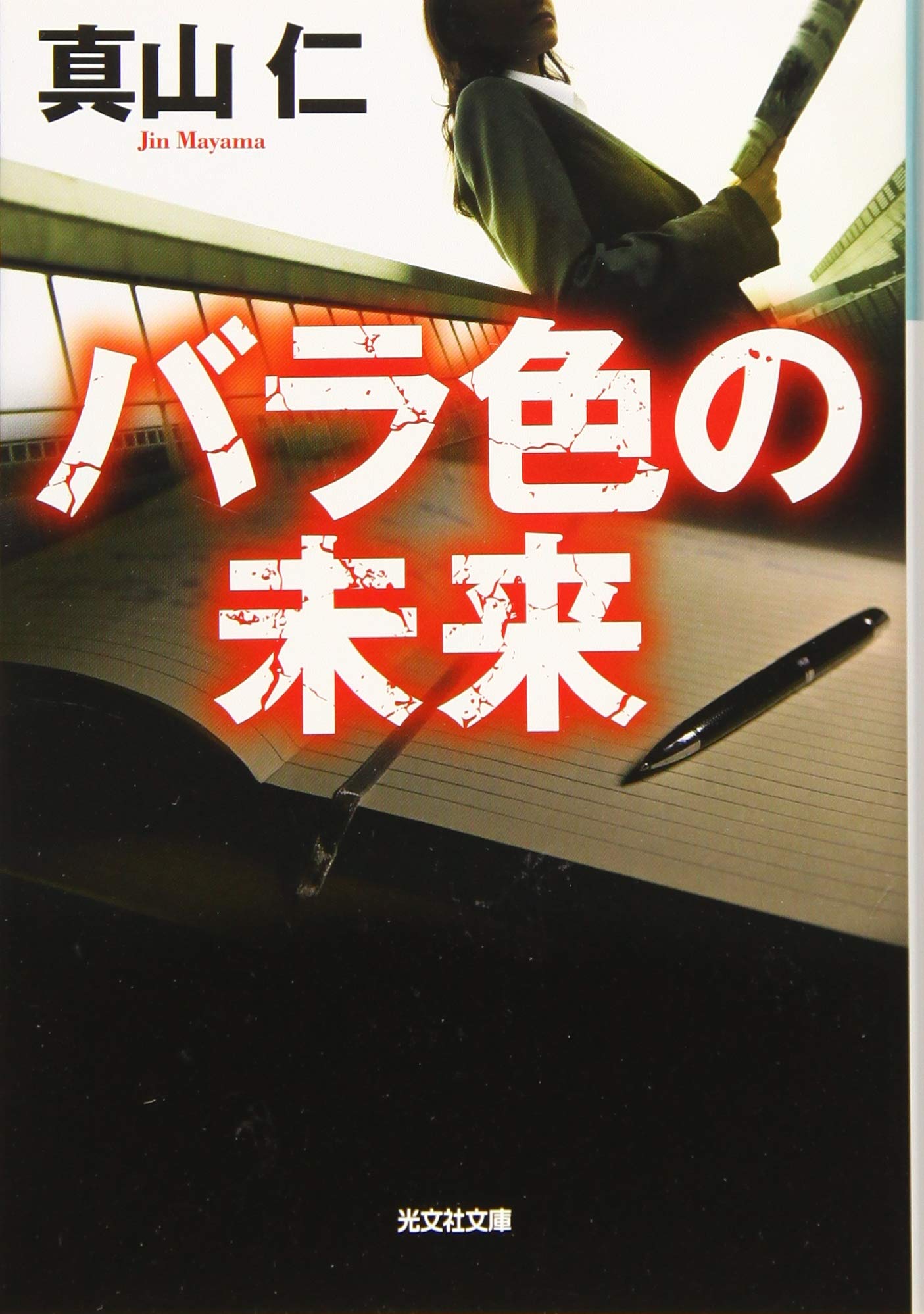 バラ色の未来