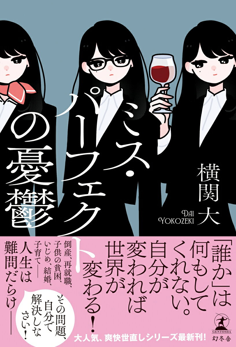 ミス・パーフェクトの憂鬱