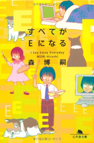 すべてがEになる I say Essay Everyday