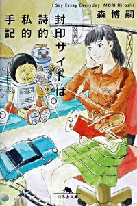 封印サイトは詩的私的手記 I say Essay Everyday