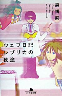 ウェブ日記レプリカの使途 I say Essay Everyday