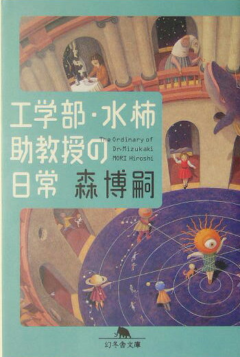 工学部・水柿助教授の日常 The Ordinary of Dr.Mizukaki