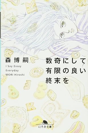 数奇にして有限の良い終末を I say Essay Everyday