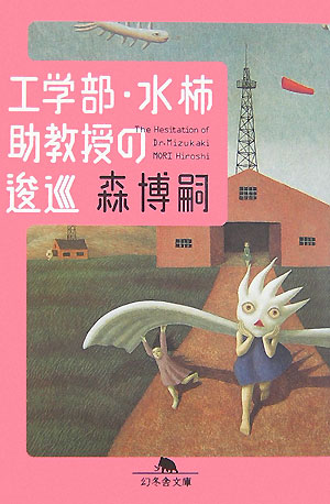 工学部・水柿助教授の逡巡 The Hesitation of Dr.Mizukaki