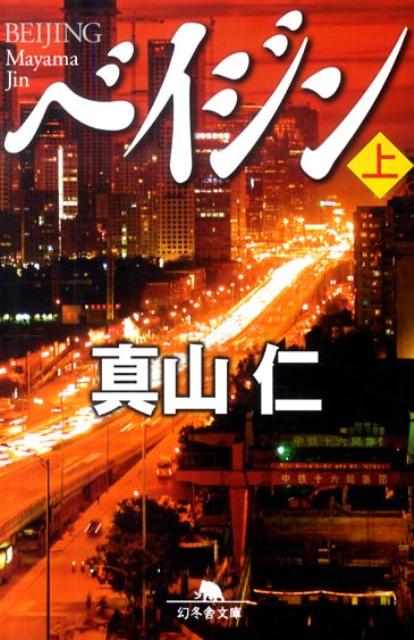 ベイジン 上