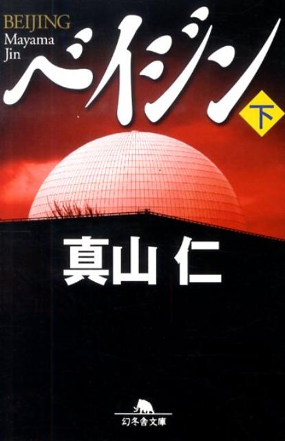 ベイジン 下