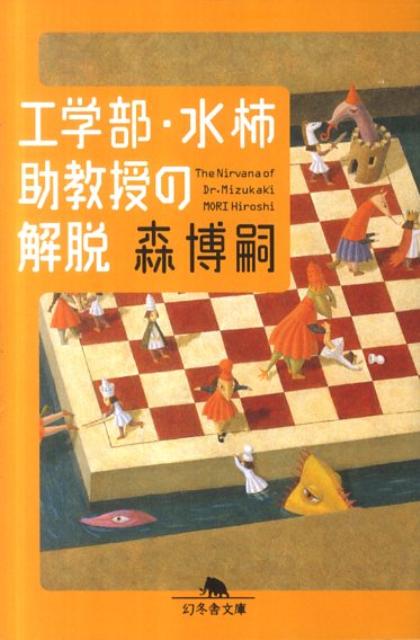 工学部・水柿助教授の解脱 The Nirvana of Dr.Mizukaki