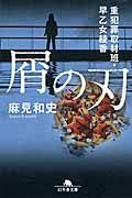 屑の刃 重犯罪取材班・早乙女綾香