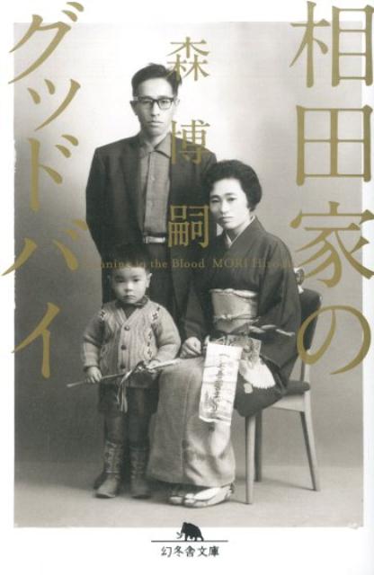 相田家のグッドバイ Running in the Blood