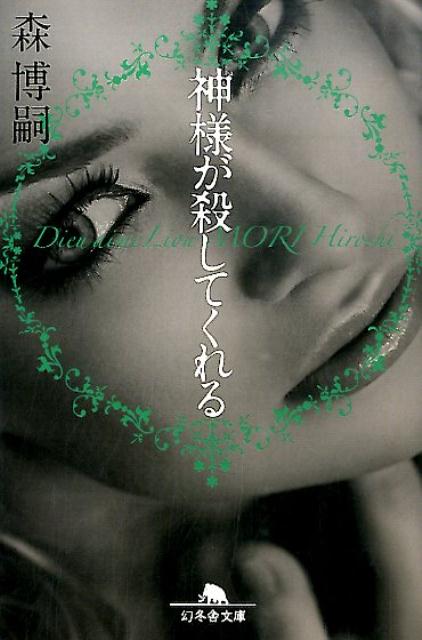 神様が殺してくれる Dieu aime Lion