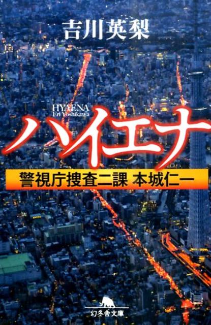 ハイエナ 警視庁捜査二課 本城仁一