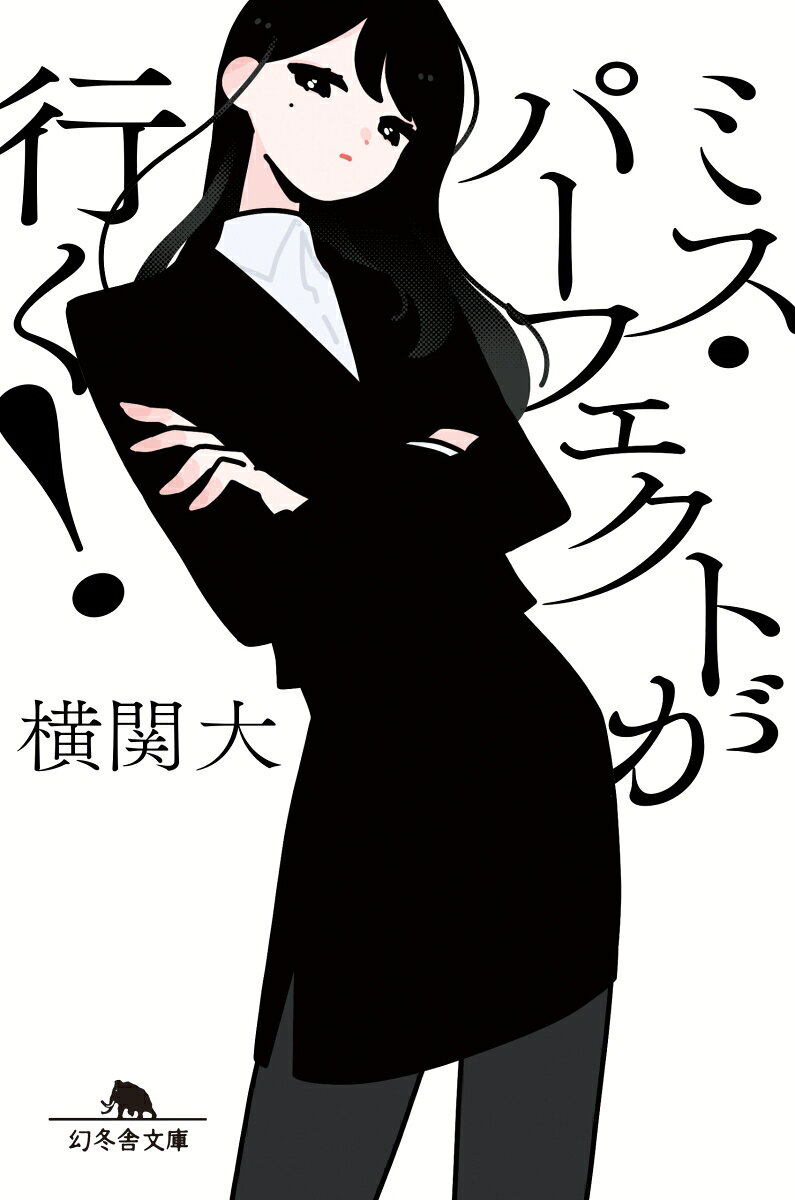 ミス・パーフェクトが行く!