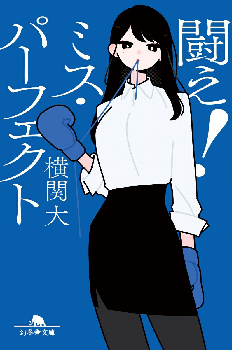 闘え!ミス・パーフェクト
