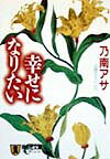 幸せになりたい