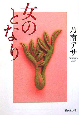 女のとなり
