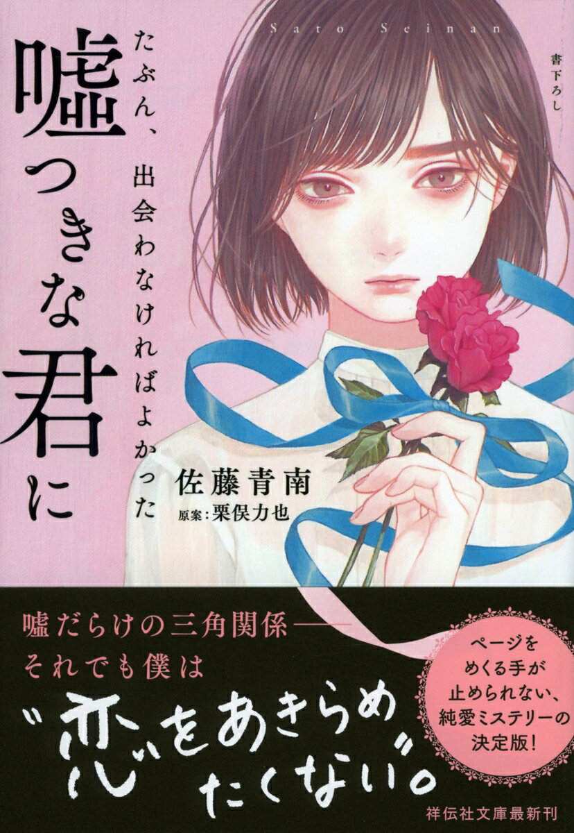 たぶん、出会わなければよかった噓つきな君に