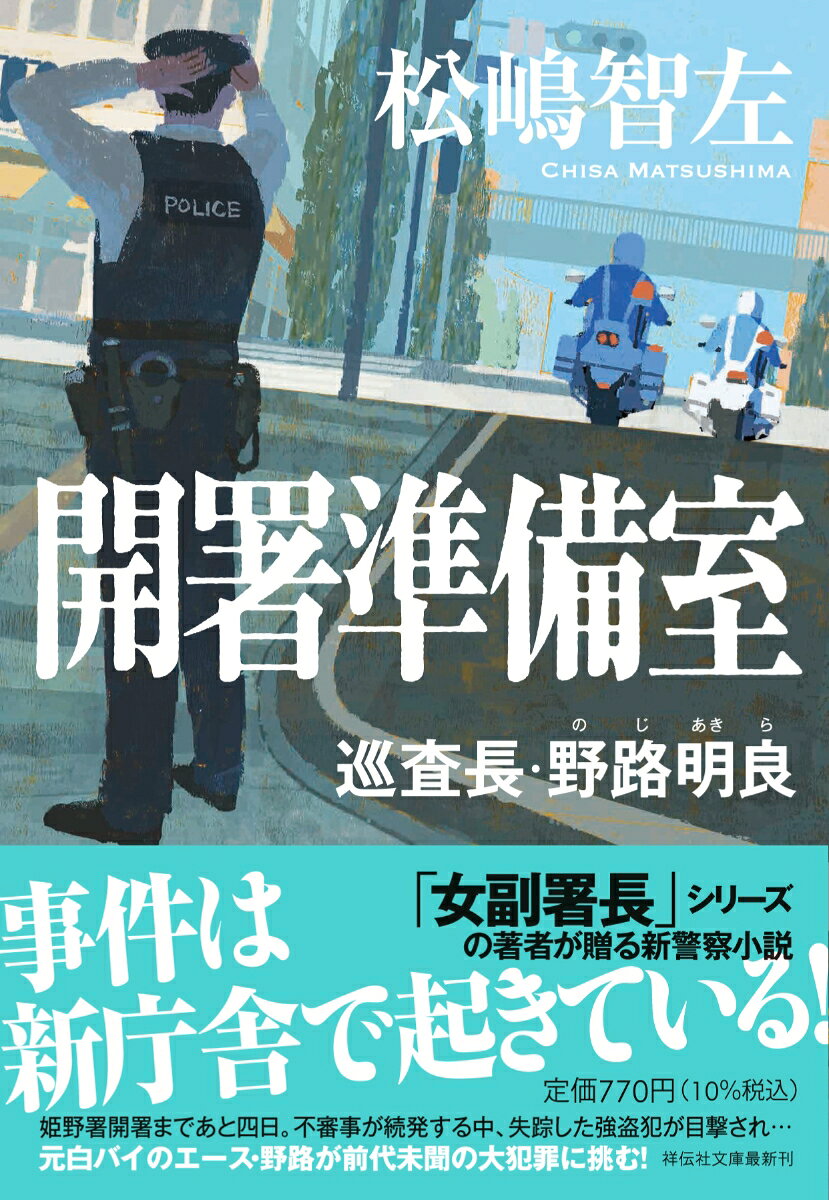 開署準備室 巡査長・野路明良