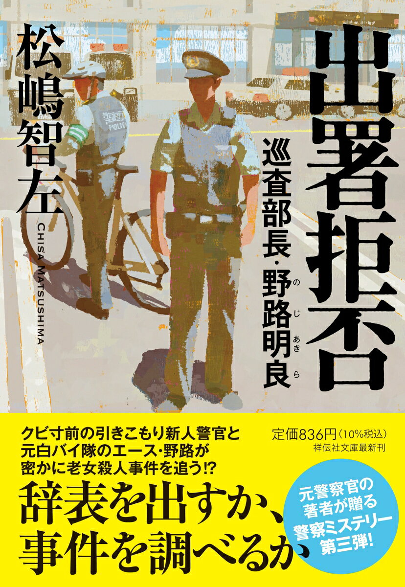 出署拒否 巡査部長・野路明良