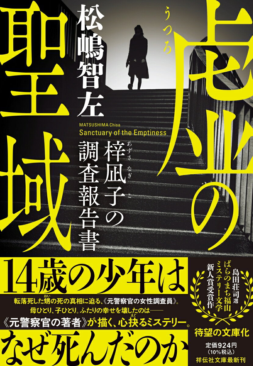 虚の聖域 梓凪子の調査報告書