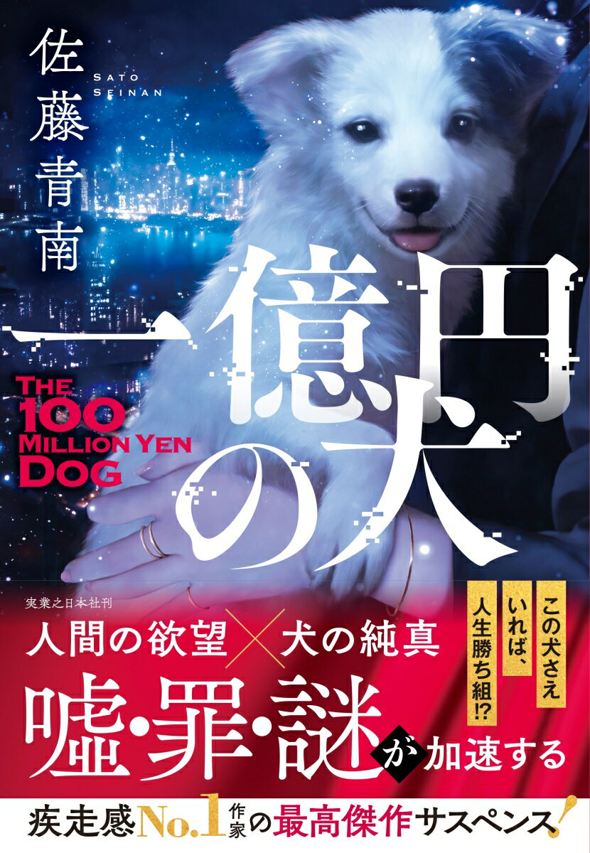 一億円の犬
