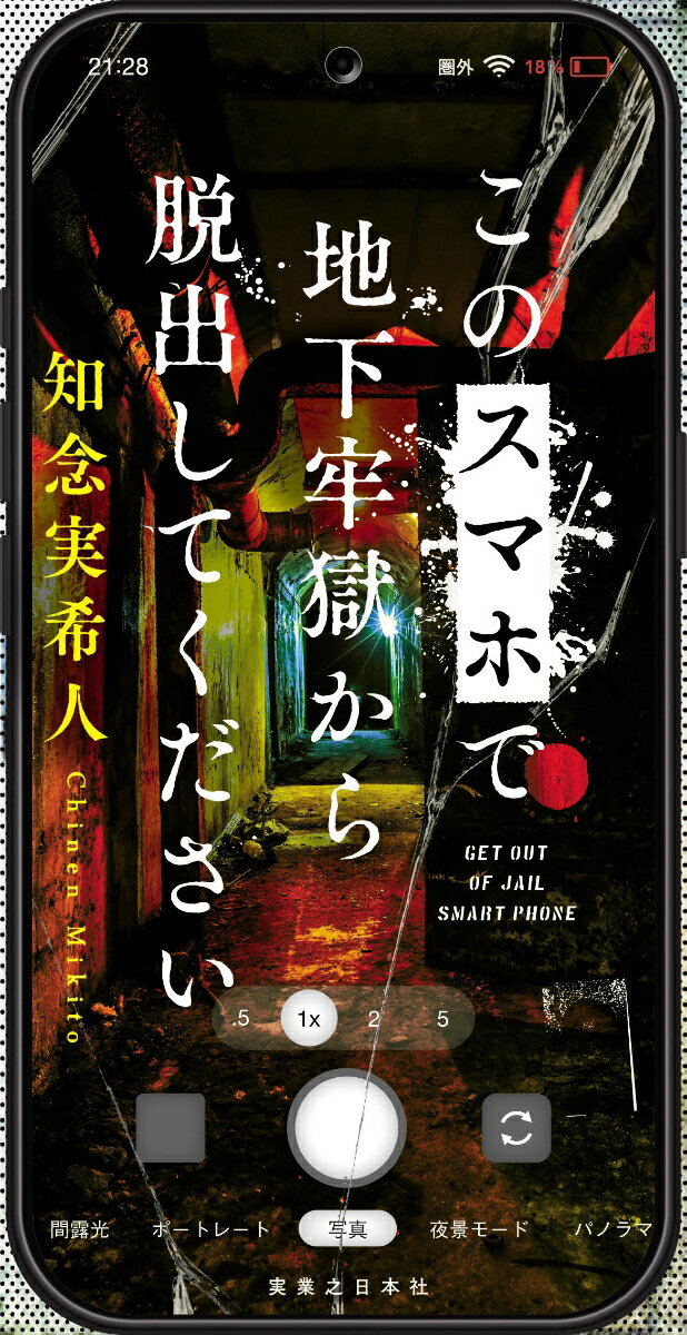 このスマホで地下牢獄から脱出してください