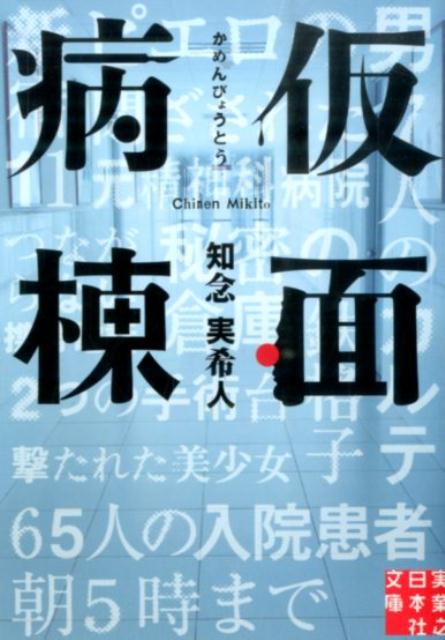 仮面病棟