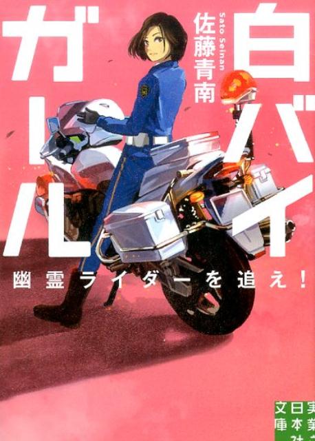 白バイガール 幽霊ライダーを追え！