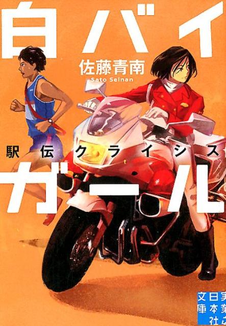 白バイガール 駅伝クライシス