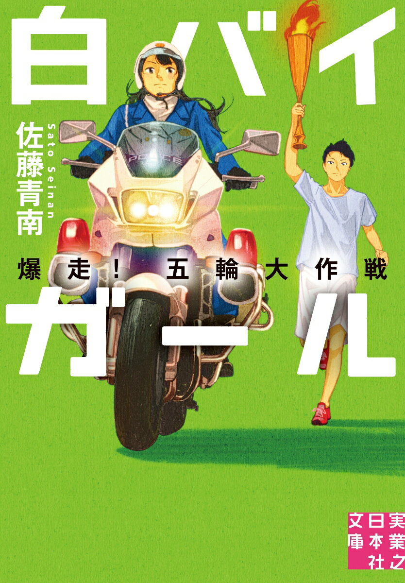 白バイガール 爆走！ 五輪大作戦