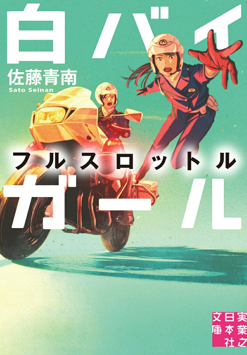白バイガール フルスロットル