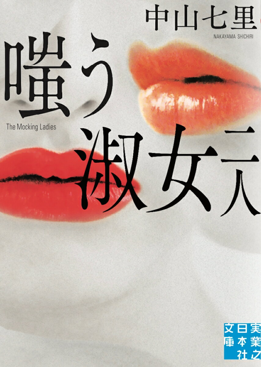 嗤う淑女 二人