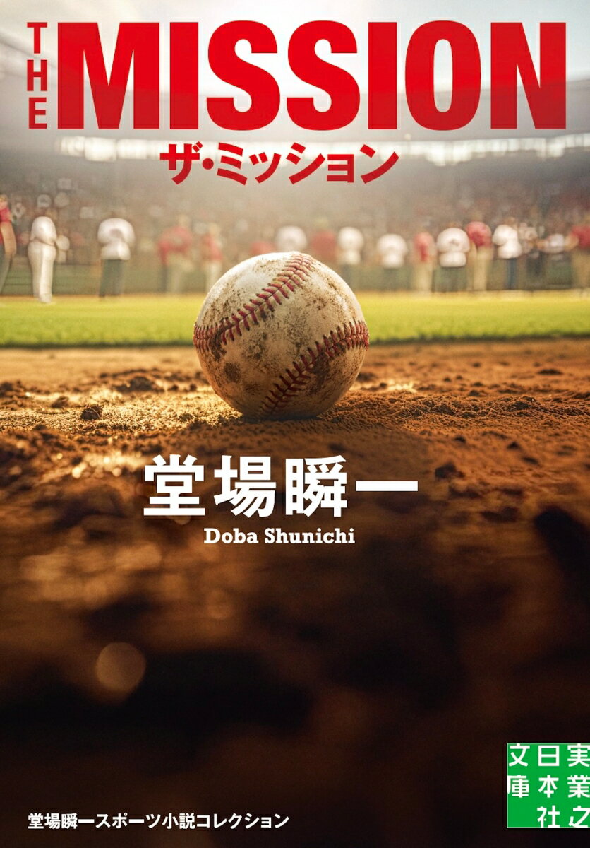 ザ・ミッション