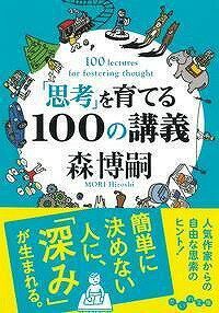 「思考」を育てる100の講義