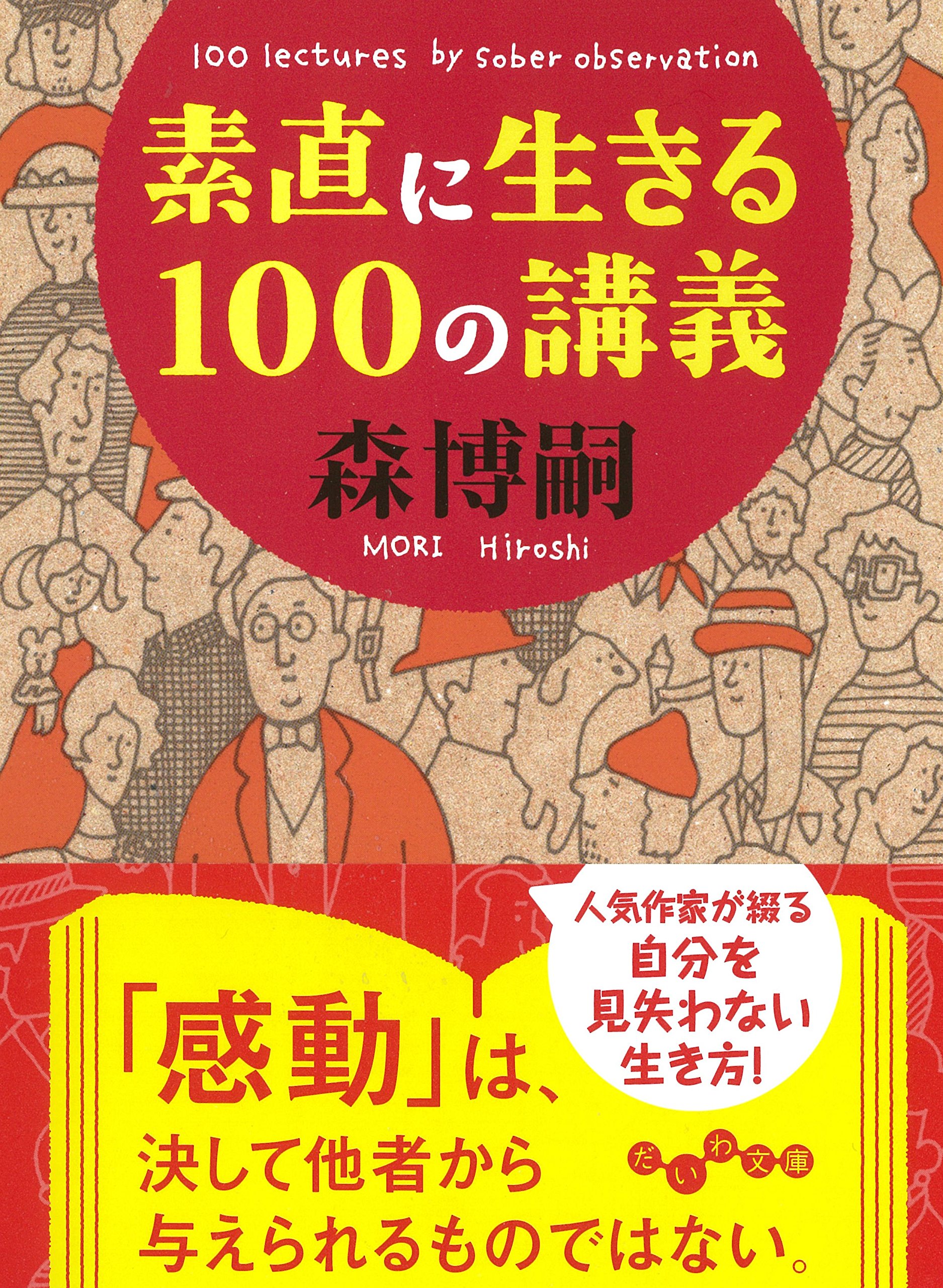 素直に生きる100の講義