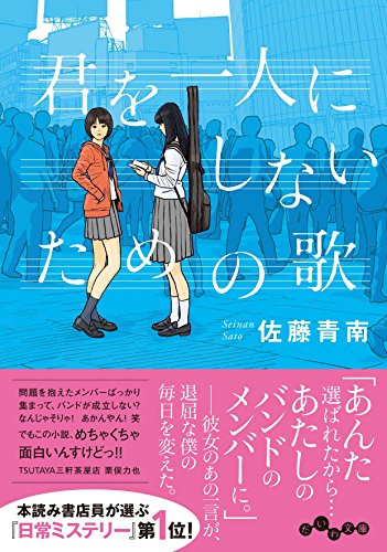 君を一人にしないための歌
