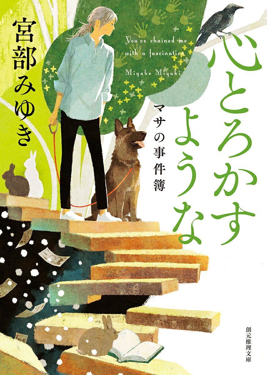 心とろかすような マサの事件簿