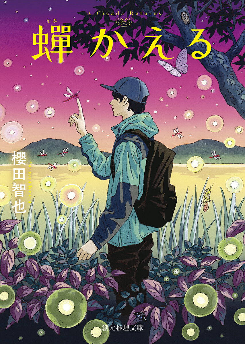 蟬かえる