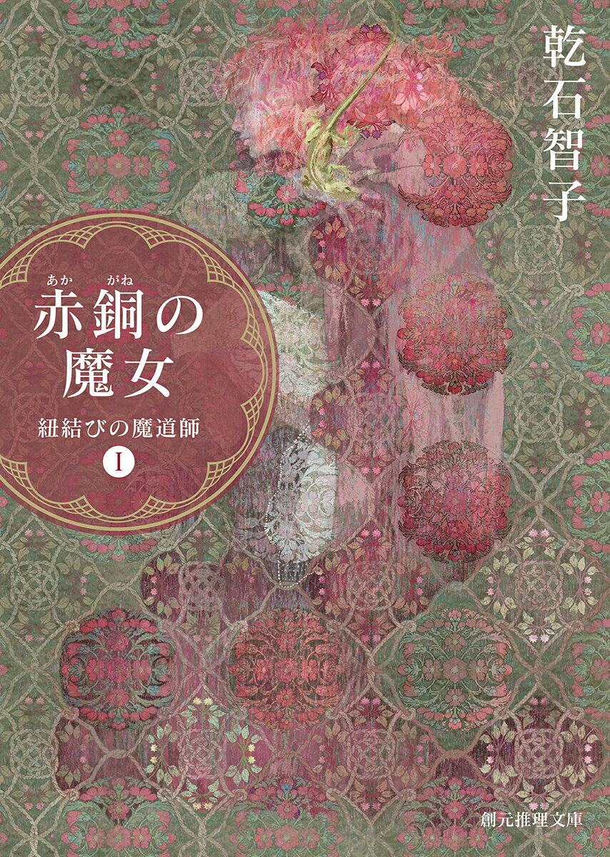 赤銅の魔女 紐結びの魔道師1