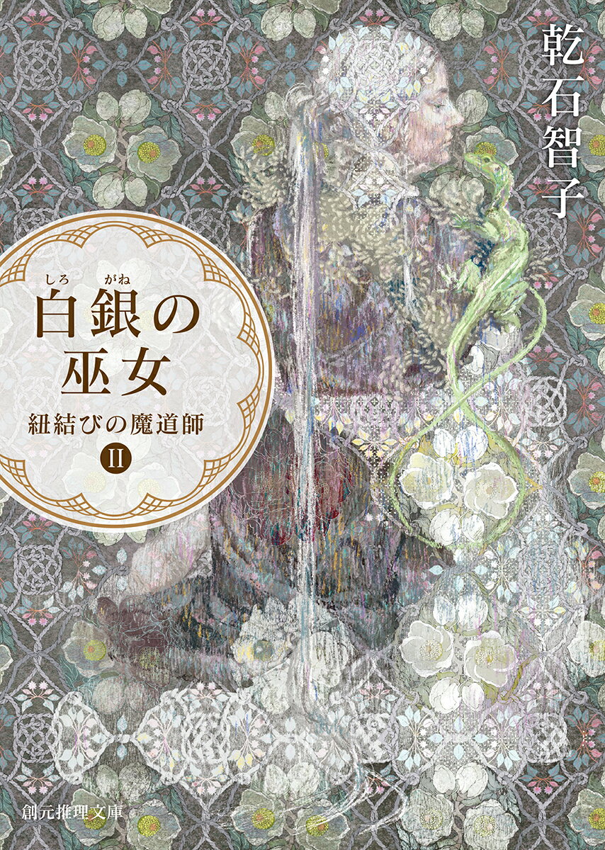 乾石智子『オーリエラントの魔道師』シリーズ一覧。読む順番もわかる