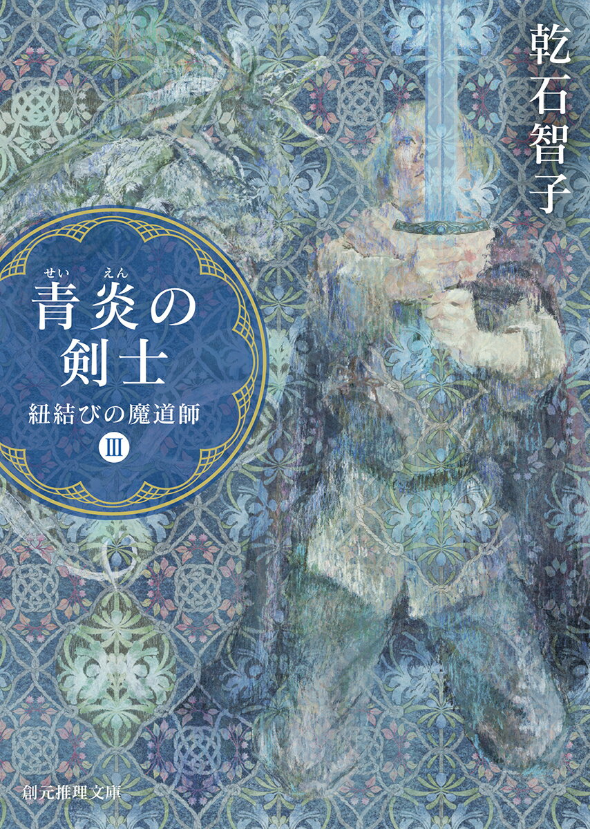 青炎の剣士 紐結びの魔道師3
