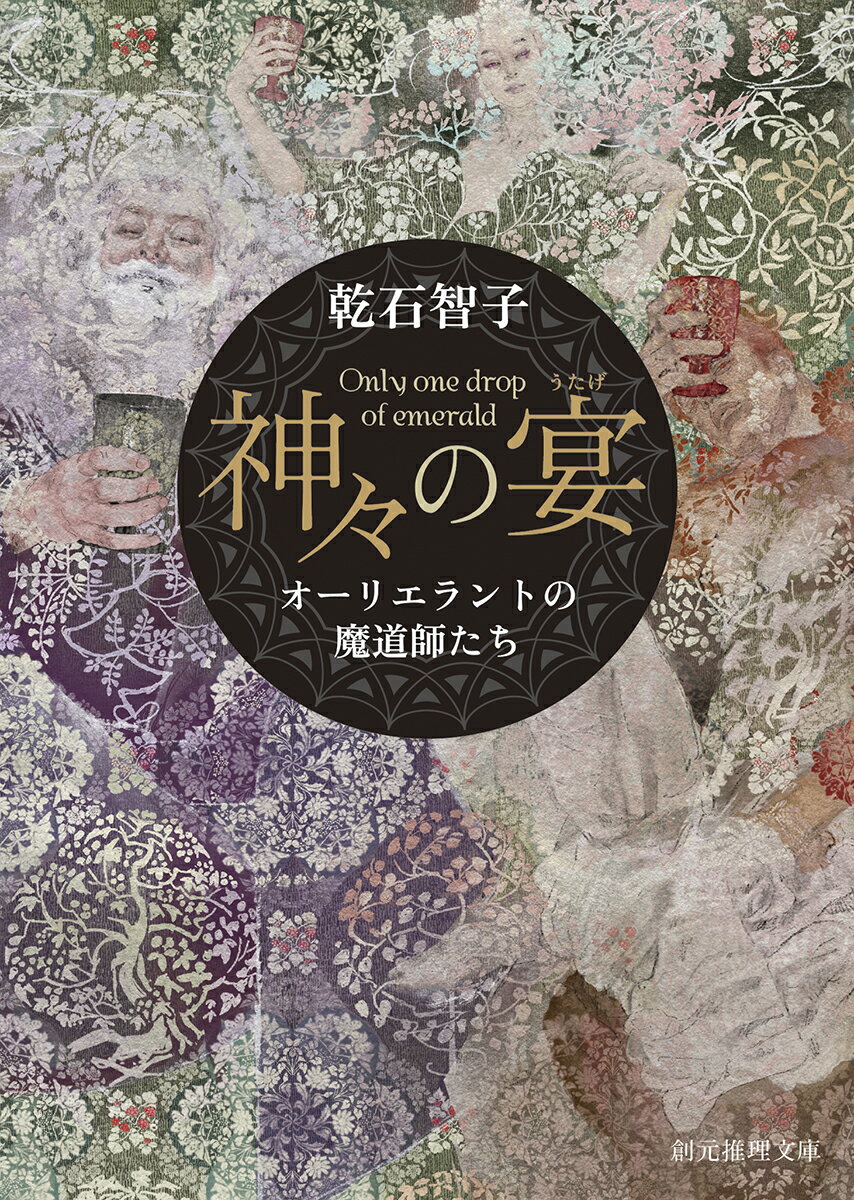 神々の宴 オーリエラントの魔道師たち
