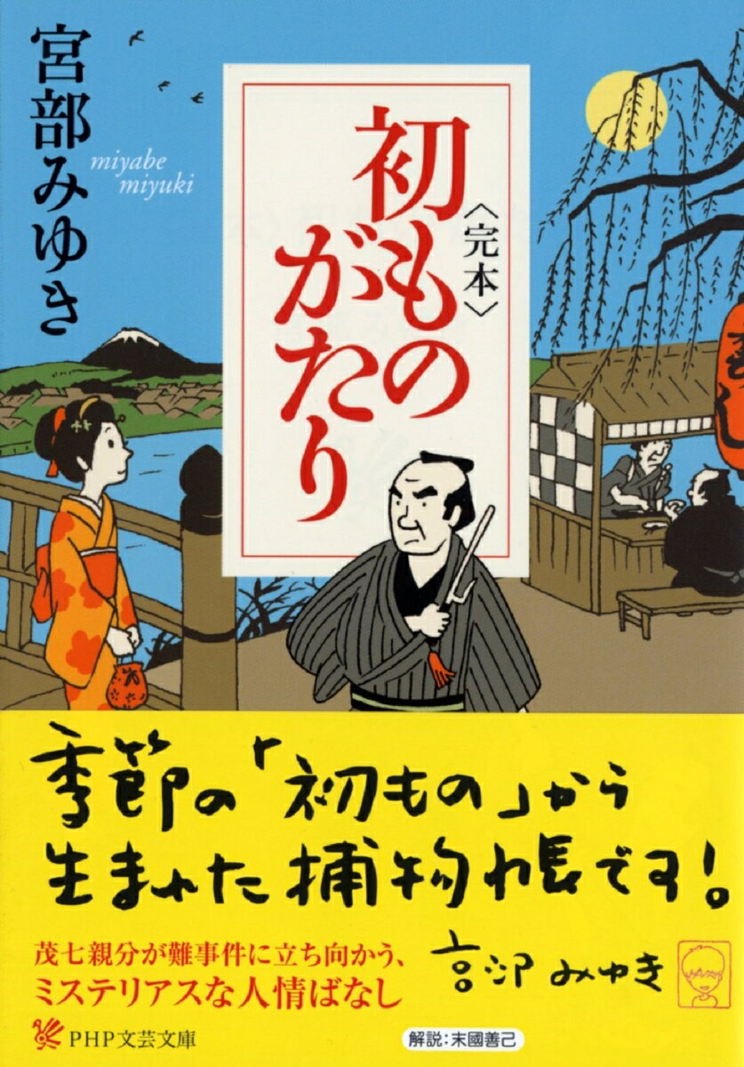 〈完本〉初ものがたり