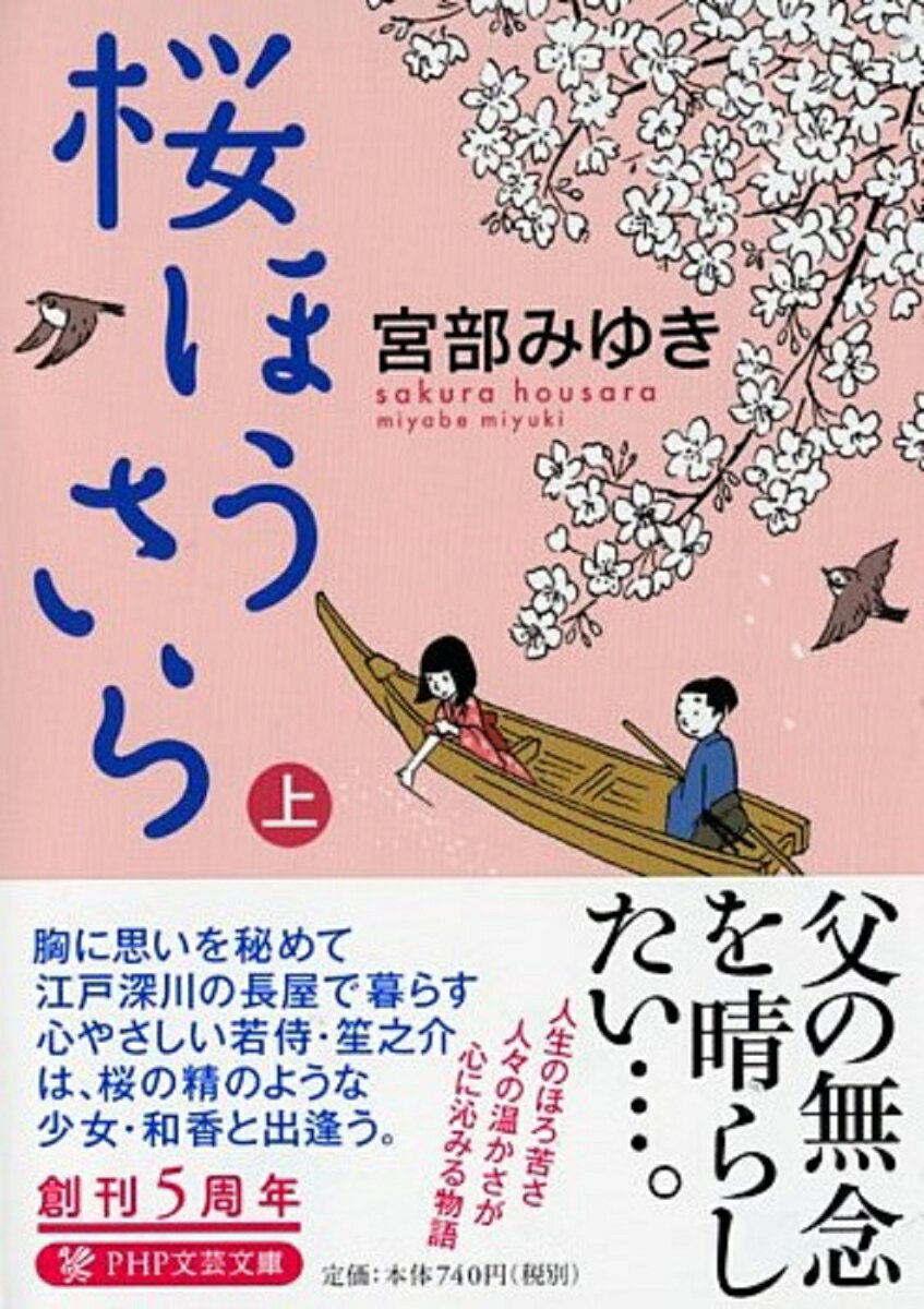 桜ほうさら 上