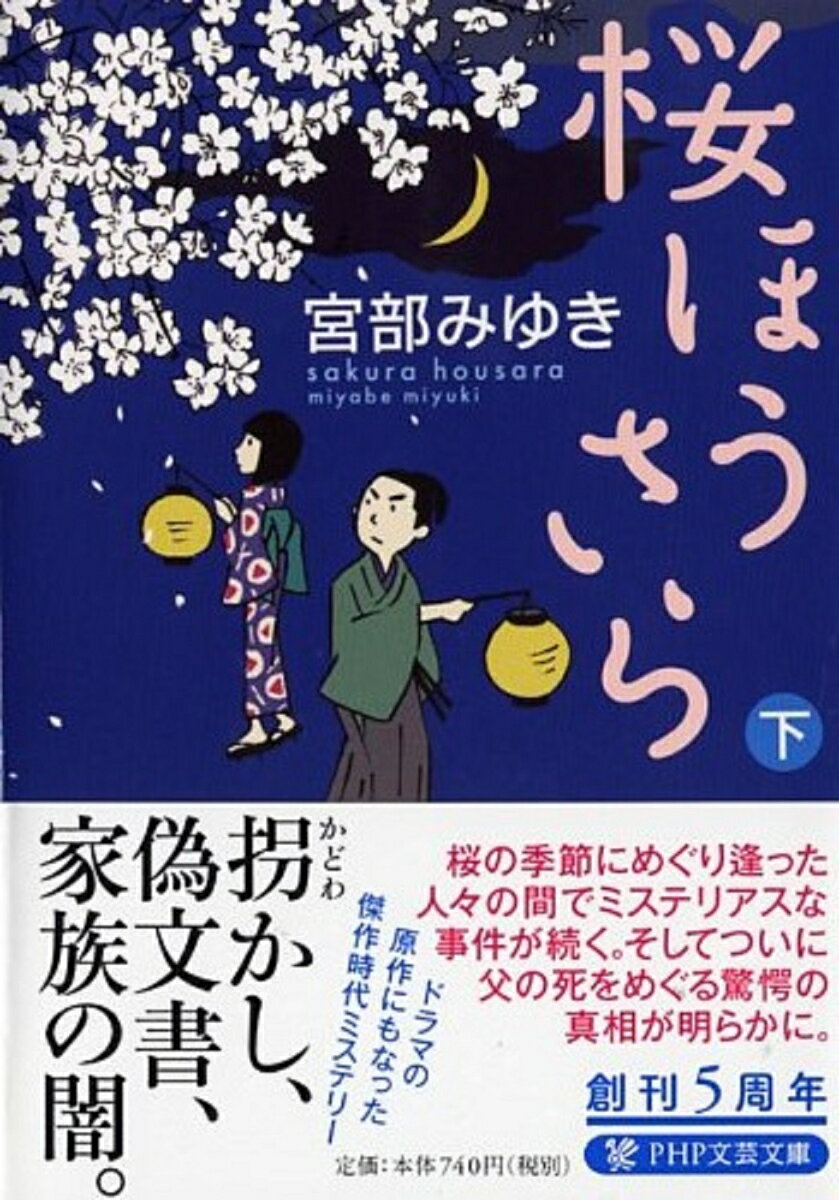 桜ほうさら 下