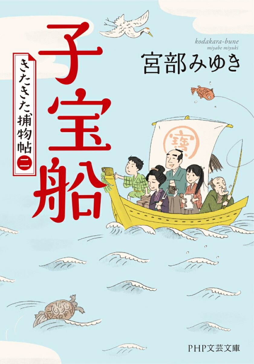 子宝船 きたきた捕物帖2