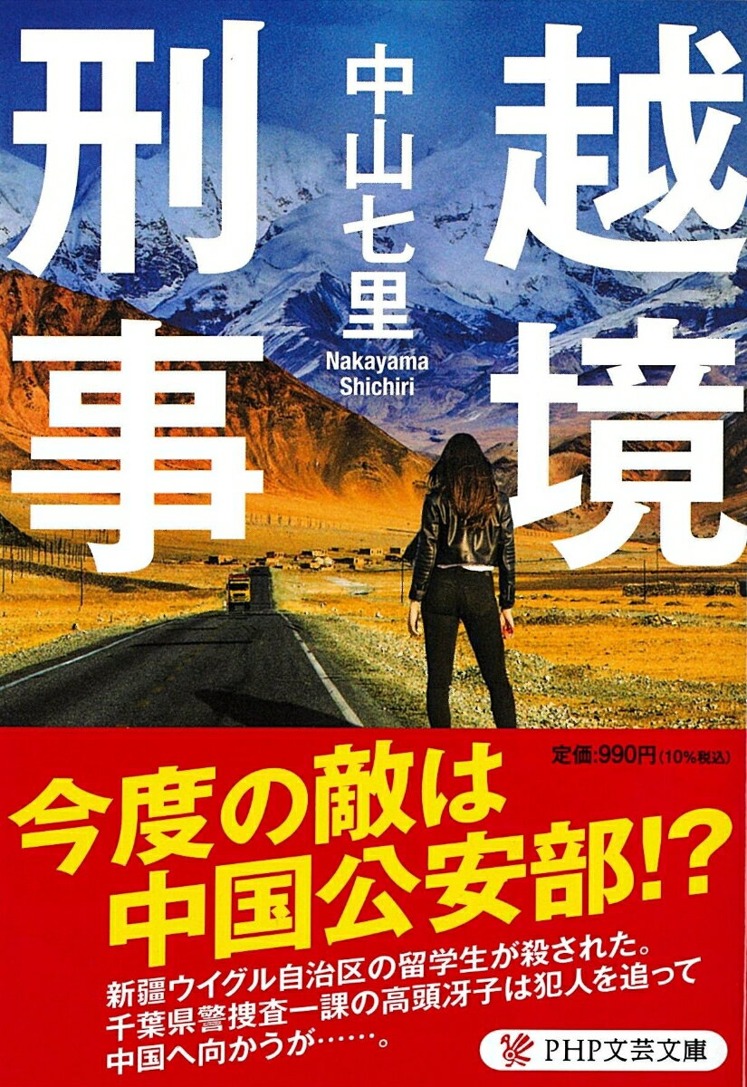 越境刑事